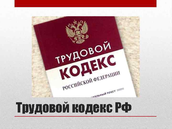 Трудовой кодекс РФ 