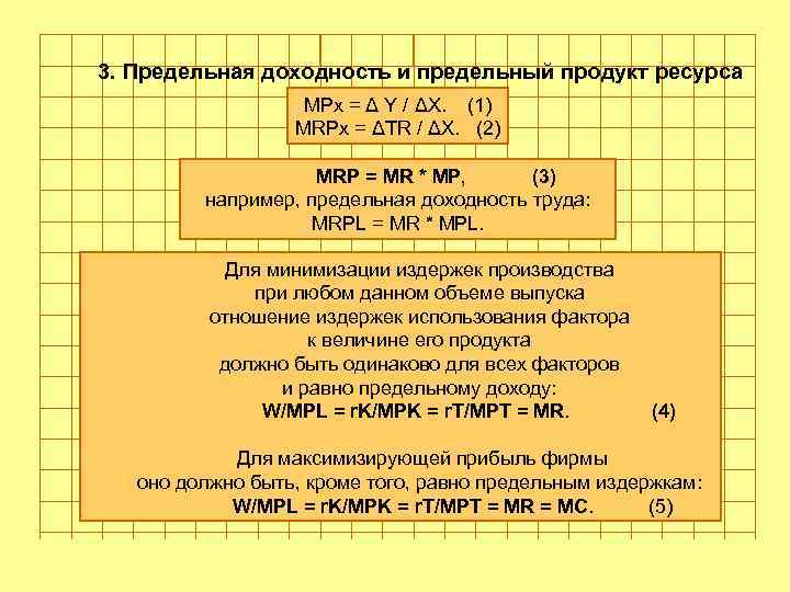 Голубев Алексей Геннадьевич 3. Предельная доходность и предельный продукт ресурса MPx = Δ Y