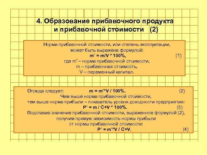 Голубев Алексей Геннадьевич 4. Образование прибавочного продукта и прибавочной стоимости (2) Норма прибавочной стоимости,