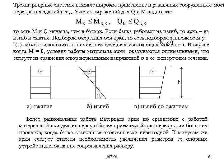 Трехшарнирные системы находят широкое применение в различных сооружениях: мост перекрытия зданий и т. д.