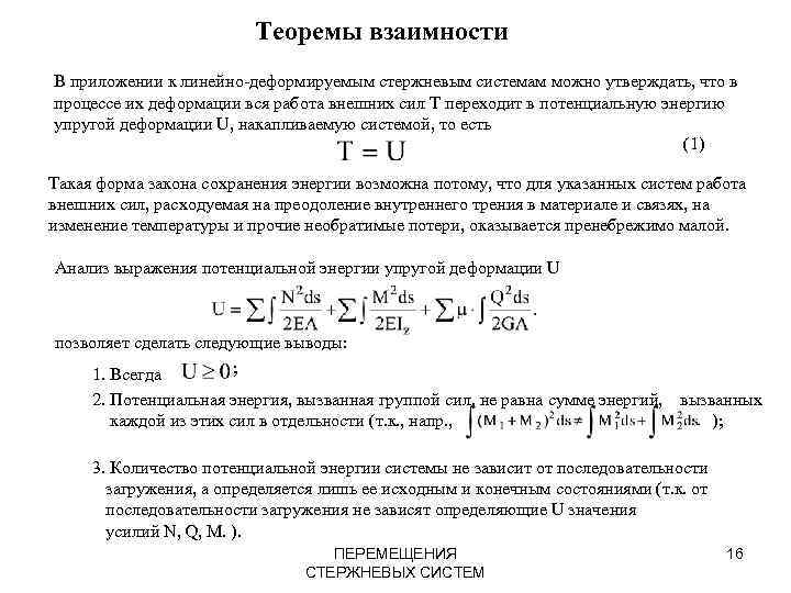 Теоремы взаимности В приложении к линейно-деформируемым стержневым системам можно утверждать, что в процессе их