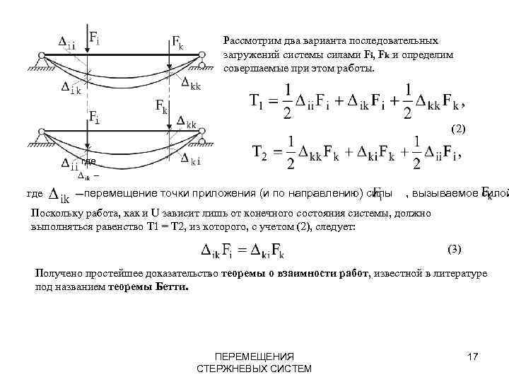 Рассмотрим два варианта последовательных загружений системы силами Fi, Fk и определим совершаемые при этом
