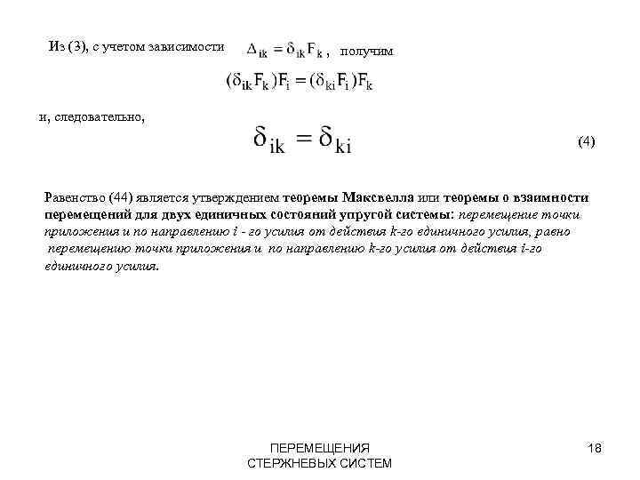 Из (3), с учетом зависимости , получим и, следовательно, (4) Равенство (44) является утверждением