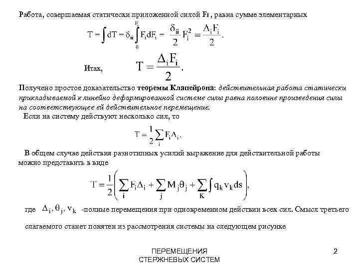 Работа, совершаемая статически приложенной силой Fi , равна сумме элементарных Итак, Получено простое доказательство