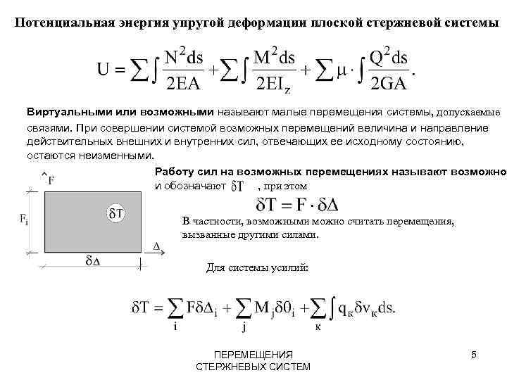 Потенциальная энергия упругой деформации плоской стержневой системы Виртуальными или возможными называют малые перемещения системы,