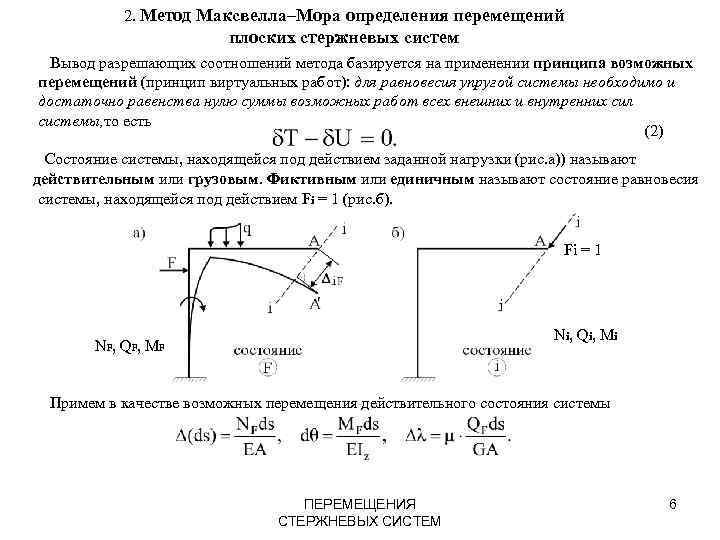2. Метод Максвелла–Мора определения перемещений плоских стержневых систем Вывод разрешающих соотношений метода базируется на