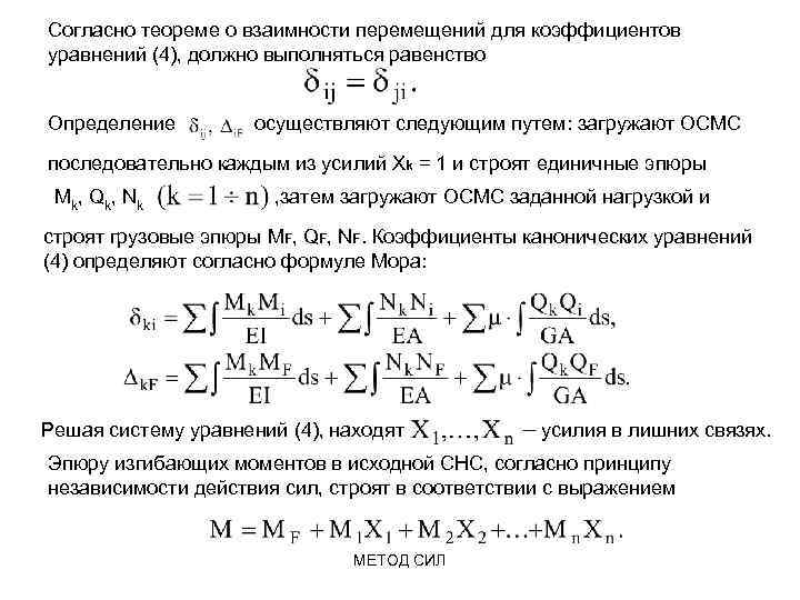 Коэффициентами уравнения al. Теорема Максвелла о взаимности перемещений. Теорема о взаимности перемещений сопромат.