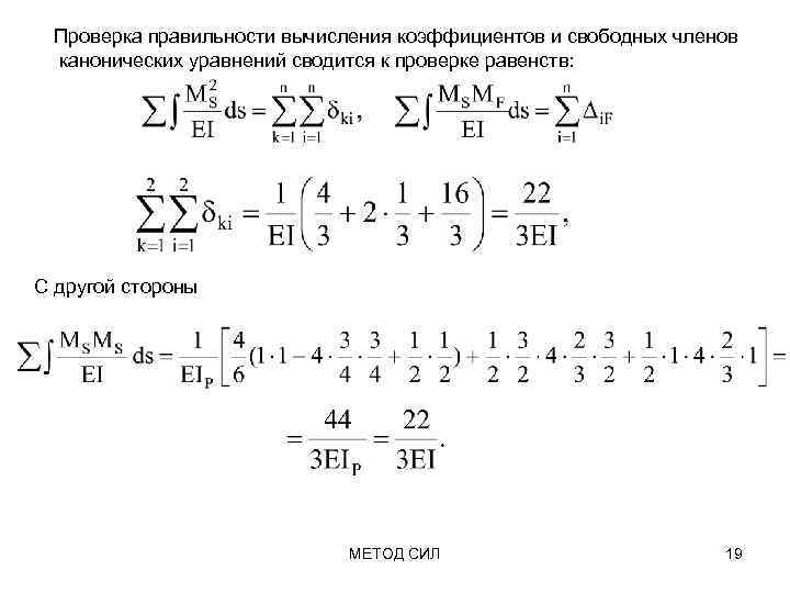 Проверка правильности вычисления коэффициентов и свободных членов канонических уравнений сводится к проверке равенств: С