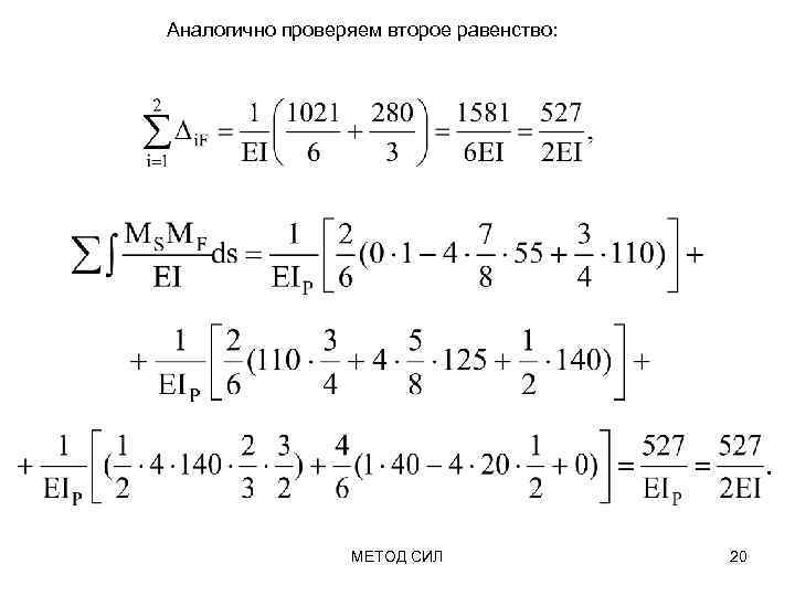 Аналогично проверяем второе равенство: МЕТОД СИЛ 20 