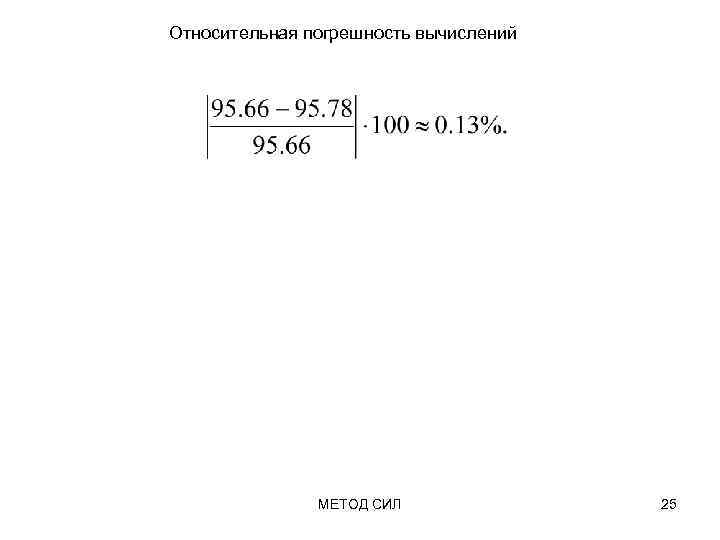 Относительная погрешность вычислений МЕТОД СИЛ 25 