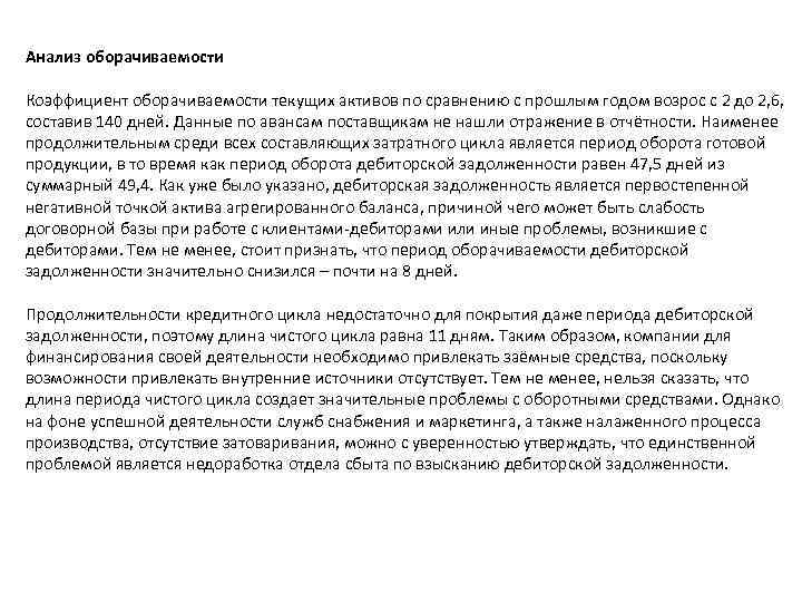 Анализ оборачиваемости Коэффициент оборачиваемости текущих активов по сравнению с прошлым годом возрос с 2