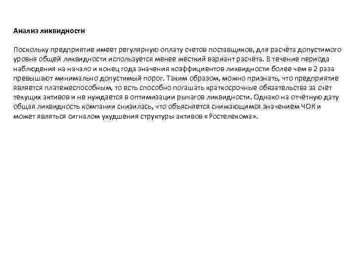 Анализ ликвидности Поскольку предприятие имеет регулярную оплату счетов поставщиков, для расчёта допустимого уровня общей