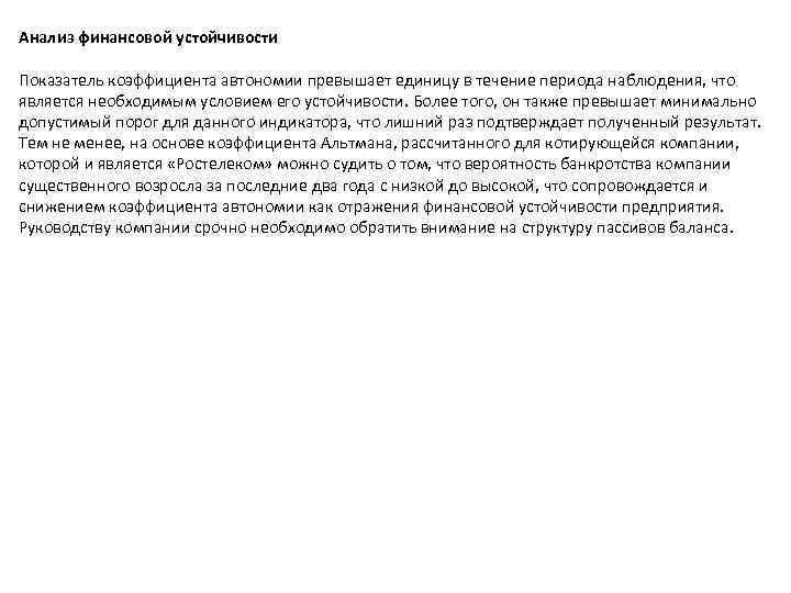 Анализ финансовой устойчивости Показатель коэффициента автономии превышает единицу в течение периода наблюдения, что является