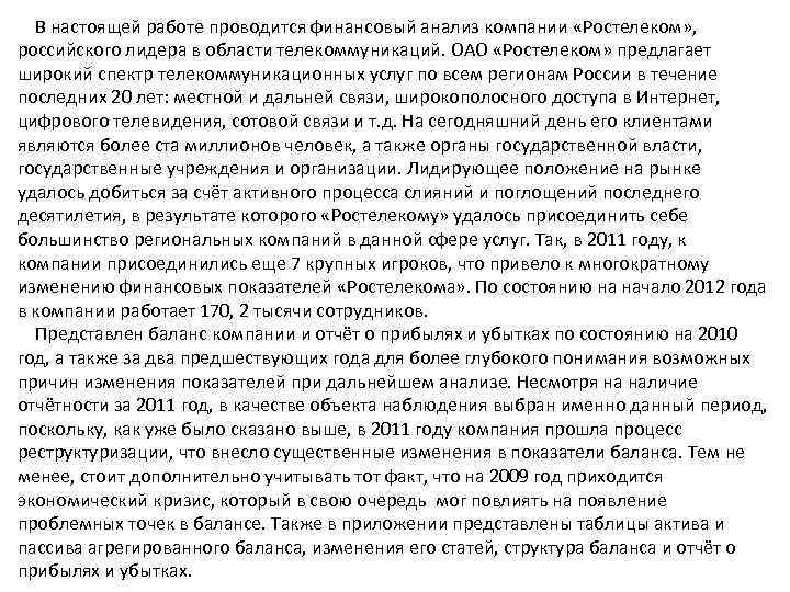  В настоящей работе проводится финансовый анализ компании «Ростелеком» , российского лидера в области