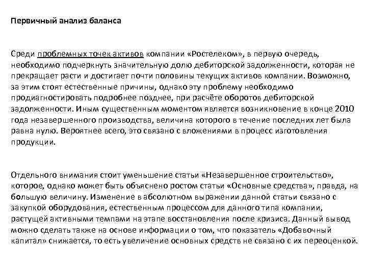 Первичный анализ баланса Среди проблемных точек активов компании «Ростелеком» , в первую очередь, необходимо