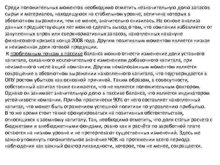 Среди положительных моментов необходимо отметить незначительную долю запасов сырья и материалов, находящуюся на стабильном