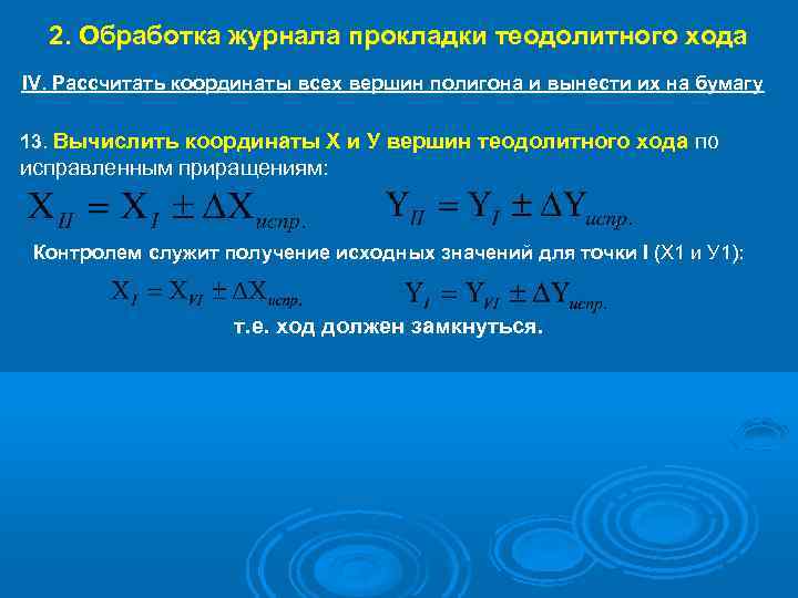 2. Обработка журнала прокладки теодолитного хода IV. Рассчитать координаты всех вершин полигона и вынести
