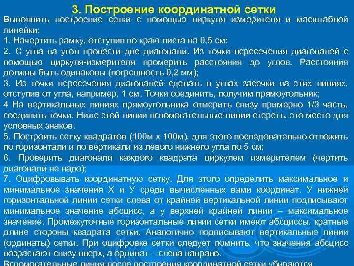 3. Построение координатной сетки Выполнить построение сетки с помощью циркуля измерителя и масштабной линейки: