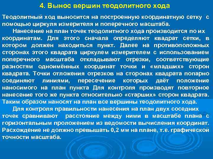 4. Вынос вершин теодолитного хода Теодолитный ход выносится на построенную координатную сетку с помощью