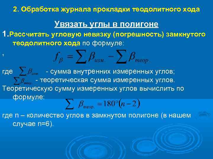 Угловая невязка хода. Вычислить угловую невязку разомкнутого теодолитного хода. Формула расчета угловой невязки. Обработка журнала теодолитного хода.