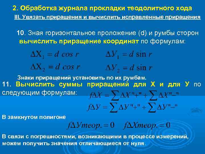 Невязка в геодезии это. Формула вычисленного приращения геодезия. Формула приращения координат. Обработка журнала прокладки теодолитного хода. Приращение координат в геодезии.