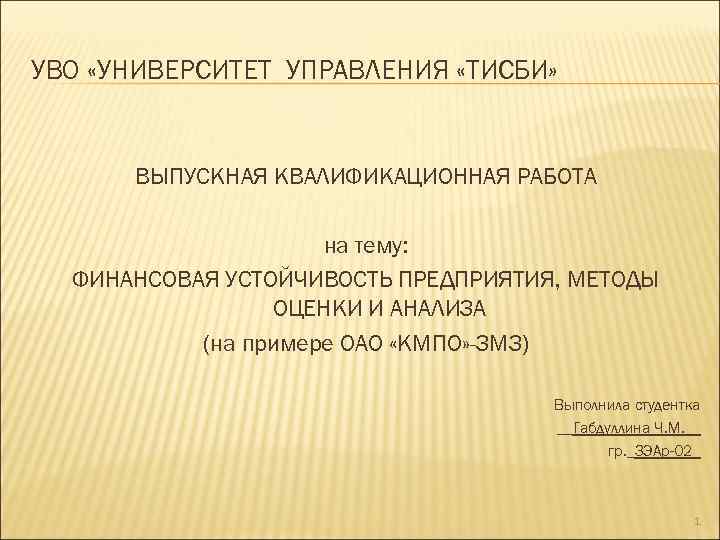 УВО «УНИВЕРСИТЕТ УПРАВЛЕНИЯ «ТИСБИ» ВЫПУСКНАЯ КВАЛИФИКАЦИОННАЯ РАБОТА на тему: ФИНАНСОВАЯ УСТОЙЧИВОСТЬ ПРЕДПРИЯТИЯ, МЕТОДЫ ОЦЕНКИ