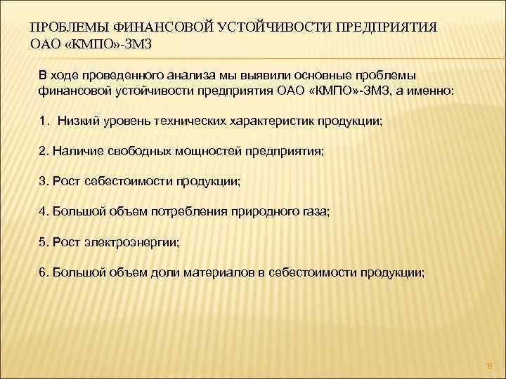 ПРОБЛЕМЫ ФИНАНСОВОЙ УСТОЙЧИВОСТИ ПРЕДПРИЯТИЯ ОАО «КМПО» -ЗМЗ В ходе проведенного анализа мы выявили основные