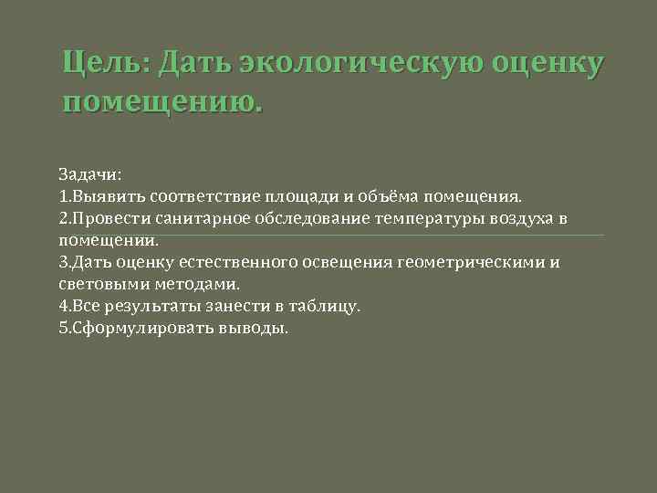 Цель: Дать экологическую оценку помещению. Задачи: 1. Выявить соответствие площади и объёма помещения. 2.