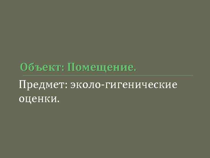 Объект: Помещение. Предмет: эколо-гигенические оценки. 