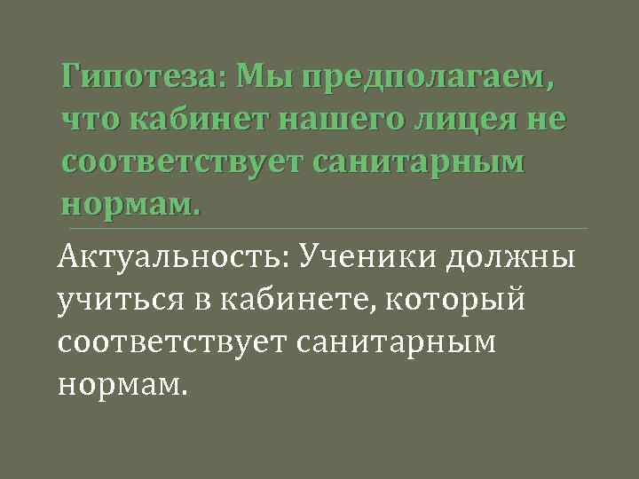 Гипотеза: Мы предполагаем, что кабинет нашего лицея не соответствует санитарным нормам. Актуальность: Ученики должны