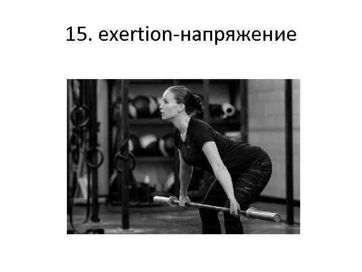 15. exertion-напряжение 