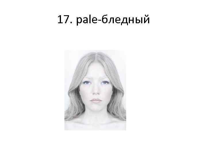 17. pale-бледный 