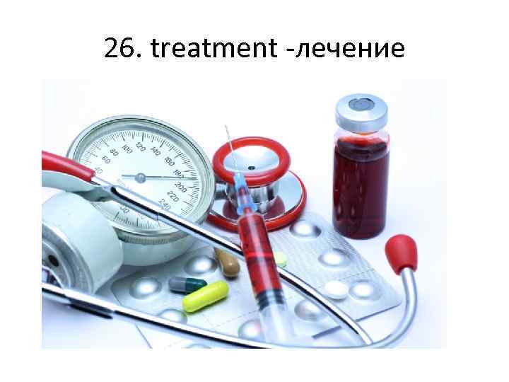 26. treatment -лечение 