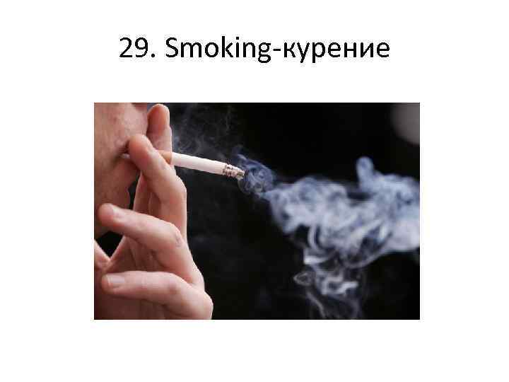29. Smoking-курение 