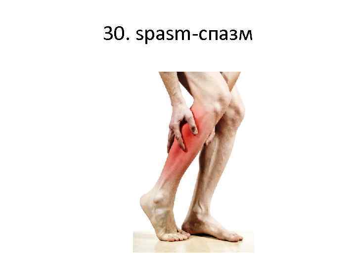 30. spasm-спазм 