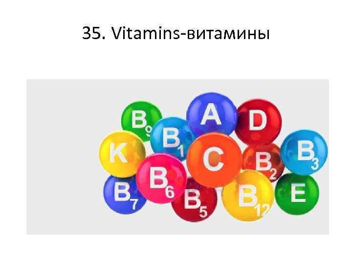 35. Vitamins-витамины 