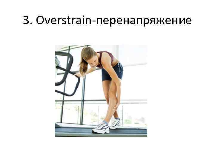 3. Overstrain-перенапряжение 