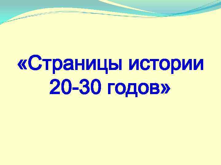  «Страницы истории 20 -30 годов» 