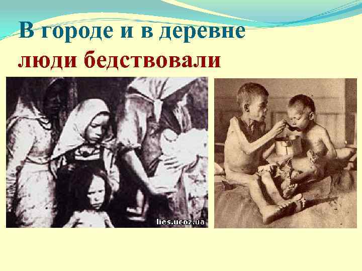 В городе и в деревне люди бедствовали 
