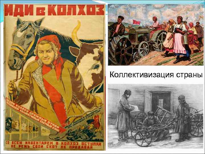 Коллективизация страны 