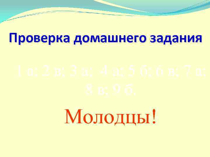 Проверка домашнего задания 1 а; 2 в; 3 а; 4 а; 5 б; 6
