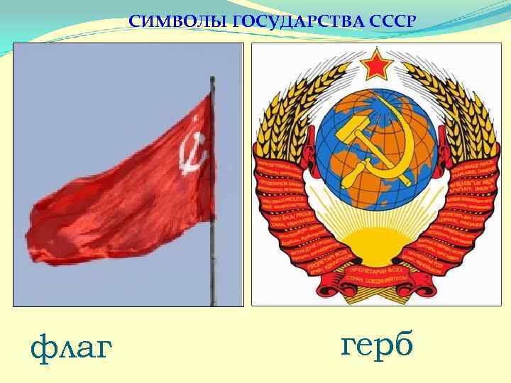 СИМВОЛЫ ГОСУДАРСТВА СССР флаг герб 