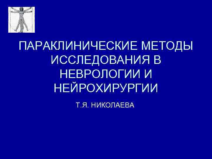 ПАРАКЛИНИЧЕСКИЕ МЕТОДЫ ИССЛЕДОВАНИЯ В НЕВРОЛОГИИ И НЕЙРОХИРУРГИИ Т. Я. НИКОЛАЕВА 