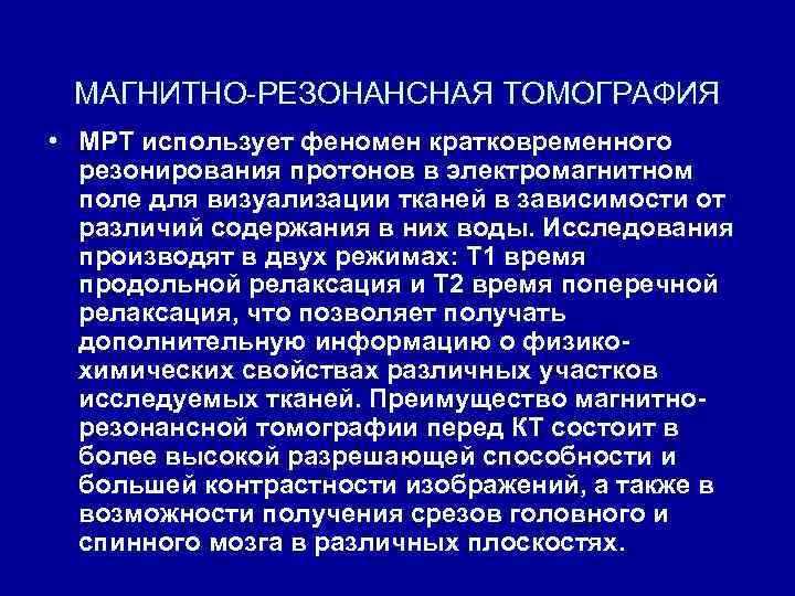 МАГНИТНО-РЕЗОНАНСНАЯ ТОМОГРАФИЯ • МРТ использует феномен кратковременного резонирования протонов в электромагнитном поле для визуализации