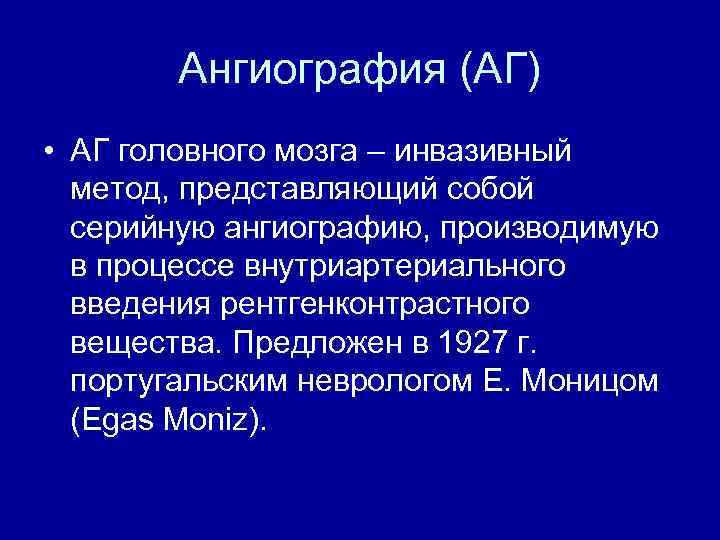 Ангиография (АГ) • АГ головного мозга – инвазивный метод, представляющий собой серийную ангиографию, производимую