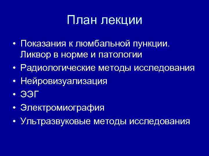 План лекции • Показания к люмбальной пункции. Ликвор в норме и патологии • Радиологические