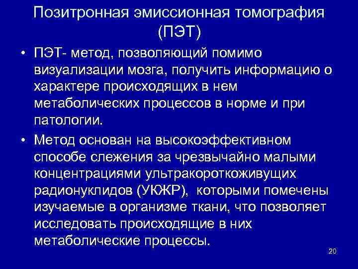 Позитронная эмиссионная томография (ПЭТ) • ПЭТ- метод, позволяющий помимо визуализации мозга, получить информацию о