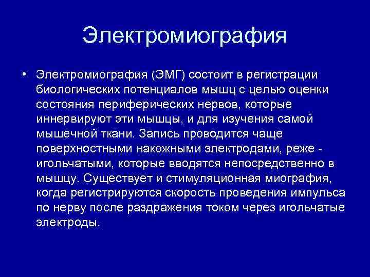 Электромиография • Электромиография (ЭМГ) состоит в регистрации биологических потенциалов мышц с целью оценки состояния