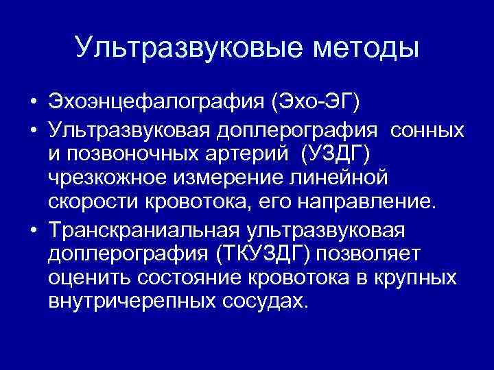 Ультразвуковые методы • Эхоэнцефалография (Эхо-ЭГ) • Ультразвуковая доплерография сонных и позвоночных артерий (УЗДГ) чрезкожное