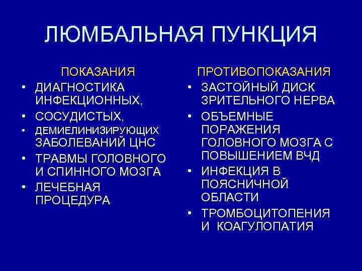 ЛЮМБАЛЬНАЯ ПУНКЦИЯ ПОКАЗАНИЯ • ДИАГНОСТИКА ИНФЕКЦИОННЫХ, • СОСУДИСТЫХ, • • • ДЕМИЕЛИНИЗИРУЮЩИХ ЗАБОЛЕВАНИЙ ЦНС